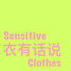 衣有话说SensitiveClothes