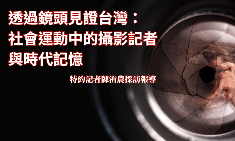 透過鏡頭見證台灣：社會運動中的攝影記者與時代記憶