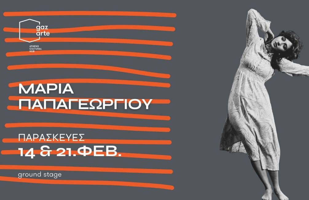 ΜΑΡΙΑ ΠΑΠΑΓΕΩΡΓΙΟΥ | GAZARTE