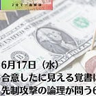 6月17日（水）合意したに見える覚書は何を解決したのか