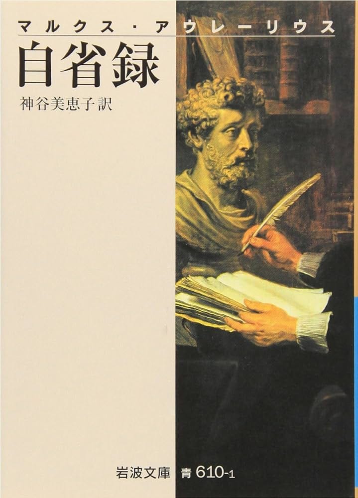 自省録 (岩波文庫) | マルクスアウレーリウス, 美恵子, 神谷 |本 | 通販 | Amazon