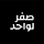 صفر لواحد