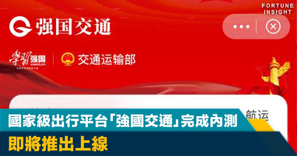 國家出手｜國家級出行平台「強國交通」完成內測即將推出上線