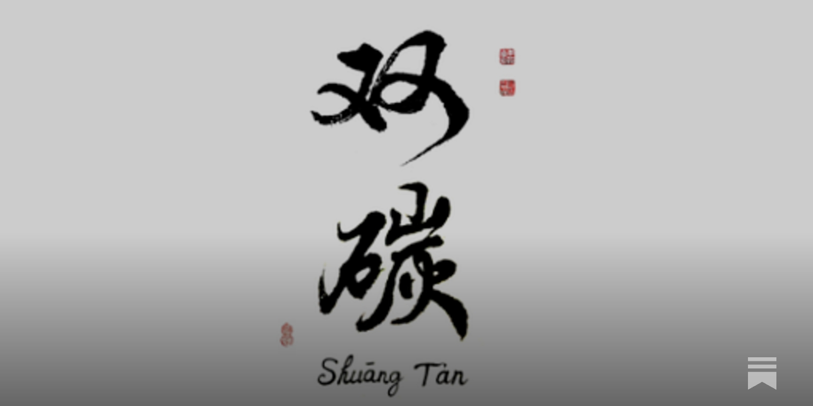 分析：解锁中国气候融资潜力- by Hongqiao Liu and Wenjie Liu - Shuang Tan