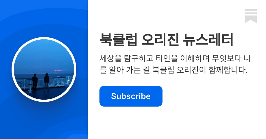 북클럽 오리진 뉴스레터 | Journey | Substack