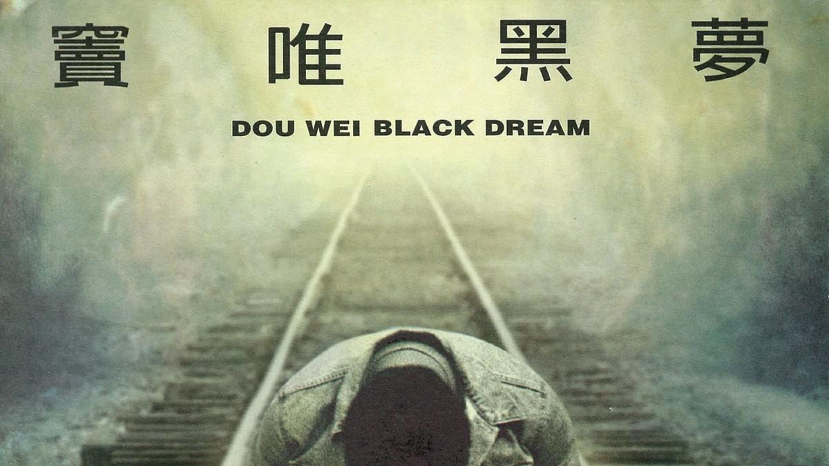 Review] 黑梦- 窦唯(1994) - by Ryan - UPEE REVIEW