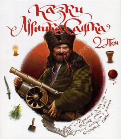 Книга Казки Лірника Сашка. 2 Том