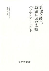 真理と政治／政治における嘘 ハンナ・アーレント(原著) - みすず書房