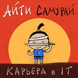 Айти Самурай