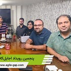 پنجمین رویداد اجایلکافهگپ