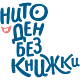 Нито ден без книжки