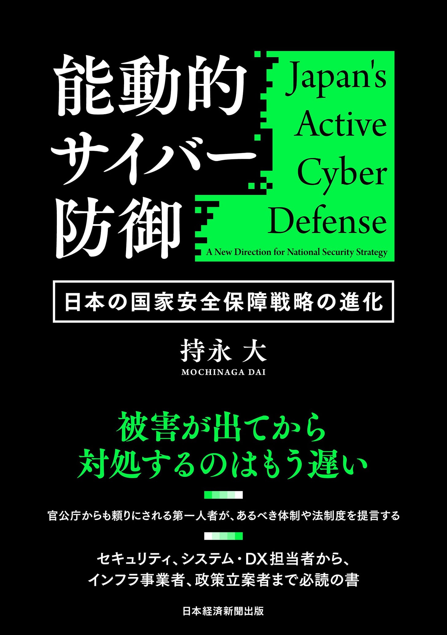 能動的サイバー防御　日本の国家安全保障戦略の進化 | 持永　大 |本 | 通販 | Amazon