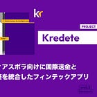 【Kredete】アフリカ系ディアスポラ向けに国際送金とクレジット構築を統合したフィンテックアプリ / 取引履歴が米国の信用スコア改善につながる / @kredete