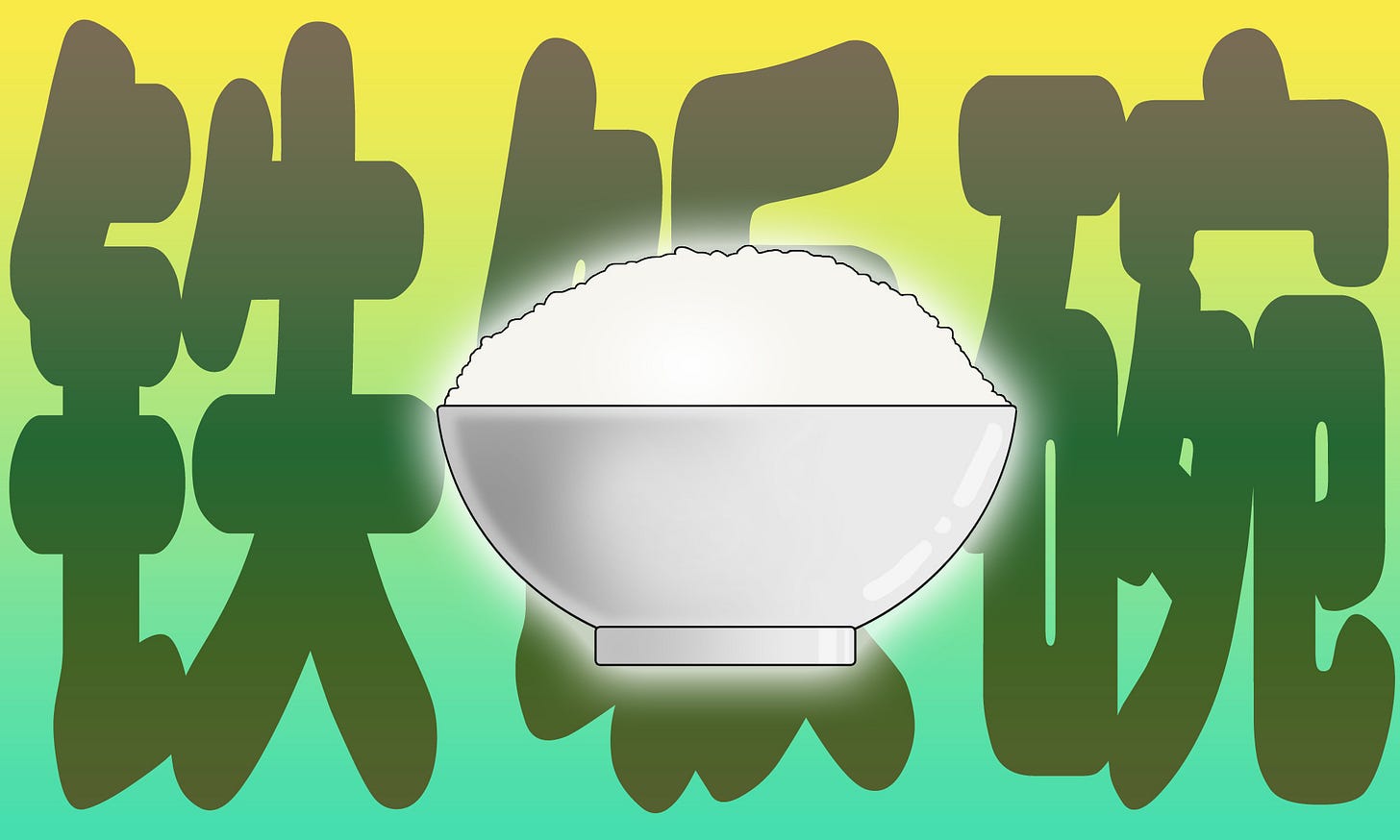 phrase_ironricebowl.jpg