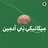 نشرة ميكانيكي بني آدمين