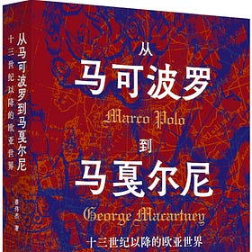 蔡伟杰 | 从马可波罗到马戛尔尼：十三世纪以降的欧亚世界