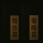 如何成為超級個體（策略和寫作篇）