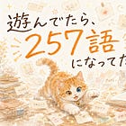 遊んでたら、257語になってた