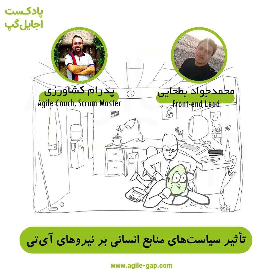 کاور اپیزود محمد جواد بطحایی و پدرام کشاورزی در مورد تأثیر سیاست های منابع انسانی بر برنامهنویسها در پادکست اجایل گپ کاور اپیزود محمد جواد بطحایی و پدرام کشاورزی در مورد تأثیر سیاست های منابع انسانی بر برنامهنویسها در پادکست اجایل گپ