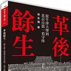 徐友漁 | 革後餘生：從牛津大學到北京市第一看守所