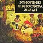 5. Ethnogenesis and the Biosphere, Gumilev
