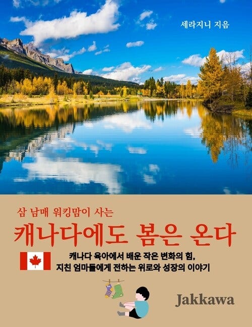 캐나다에도 봄은 온다