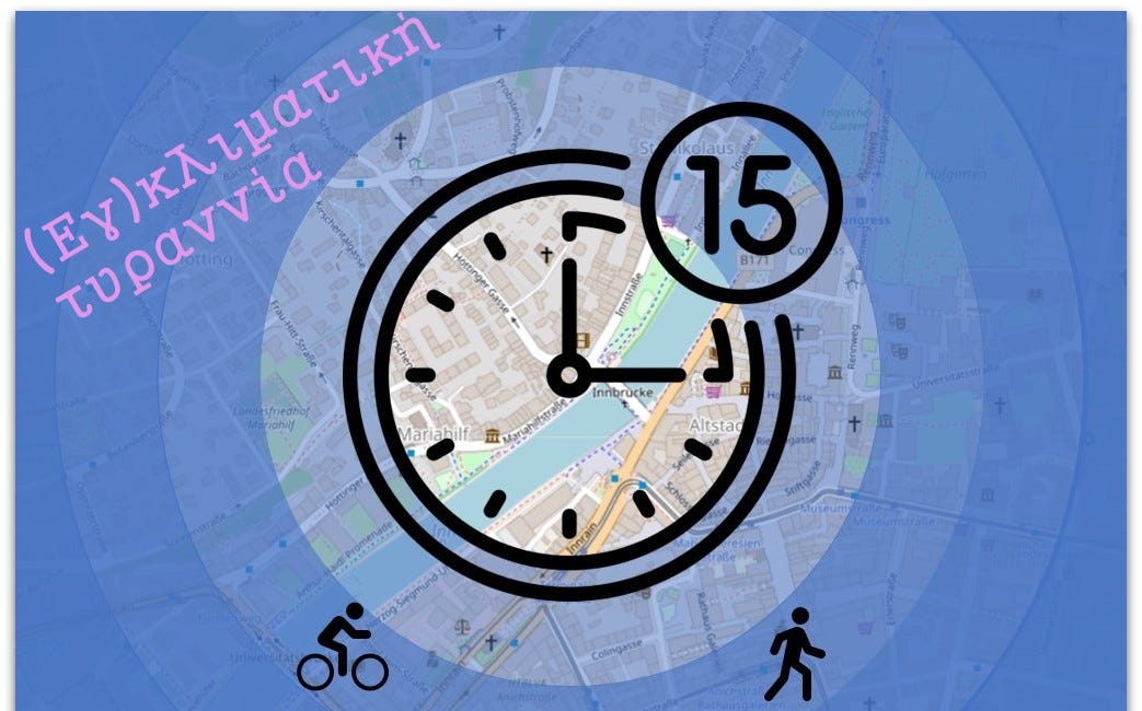 Οἱ πόλεις τῶν 15 λεπτῶν: Ἕνα ἀκόµη σχέδιο σκλαβιᾶς µέ καλοκάγαθο περιτύλιγµα (*)