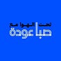 Ta7t El Hawa | تحت الهوا's avatar