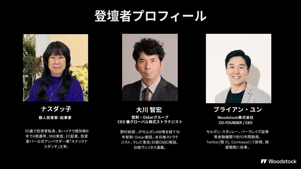 Woodstockイベントの登壇者プロフィール紹介スライド。ナスダック、大川智宏、ブライアン・ユンの顔写真と経歴を掲載。 Woodstockイベントの登壇者プロフィール紹介スライド。ナスダック、大川智宏、ブライアン・ユンの顔写真と経歴を掲載。