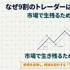 なぜ9割のトレーダーは「養分」になるのか。市場で生き残るために理解しておくべき５つの本質