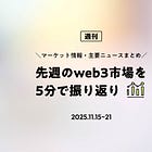 先週のweb3市場を5分で振り返り