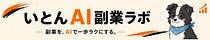 いとんSubstackラボ