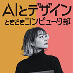 まと｜AIとデザインときどきコンピューター部