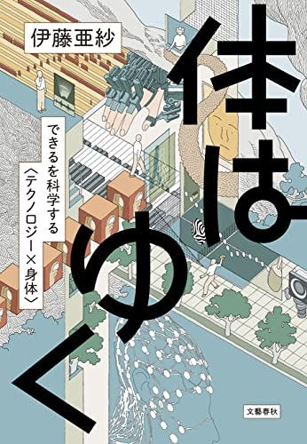 [伊藤 亜紗]の体はゆく　できるを科学する〈テクノロジー×身体〉 (文春e-book)