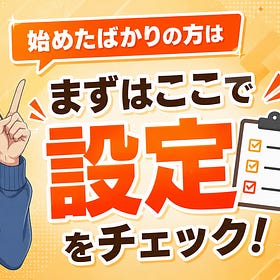サブスタ新規の方はまずはここから！