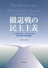撤退戦の民主主義 戸田 香(著) - 法律文化社 撤退戦の民主主義 戸田 香(著) - 法律文化社