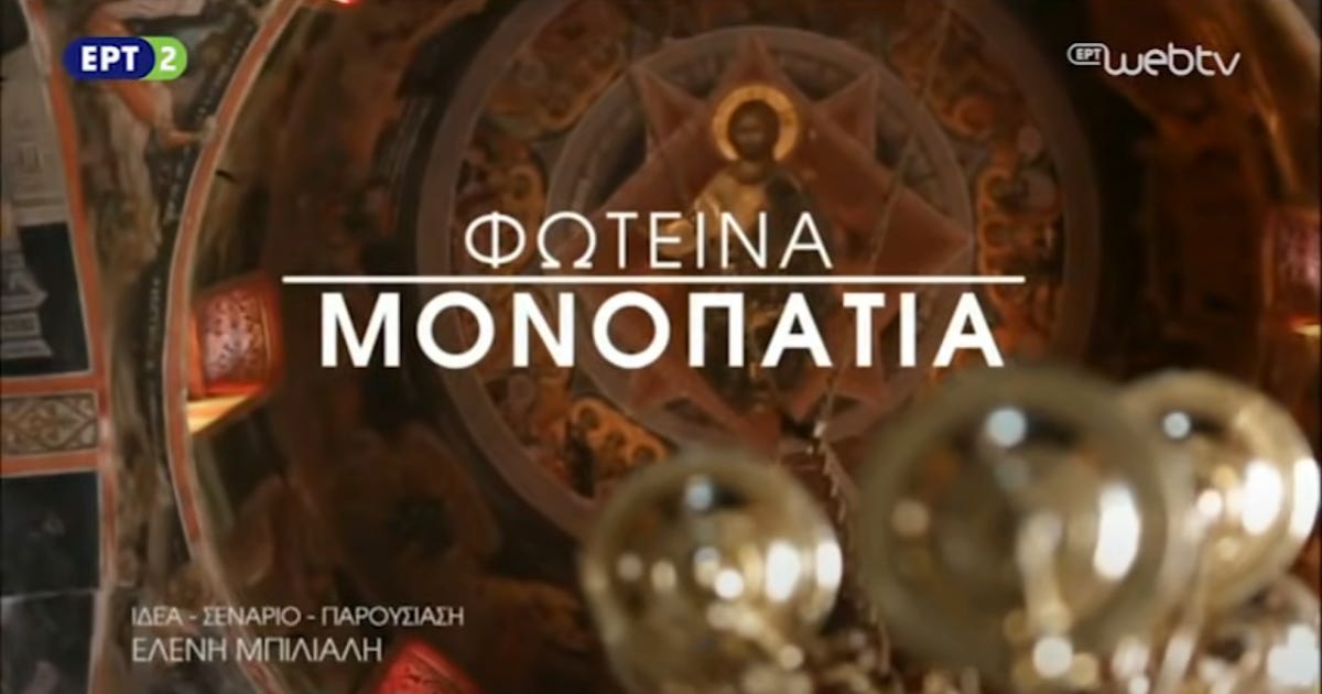 Φωτεινὰ Μονοπάτια | ΕΡΤ