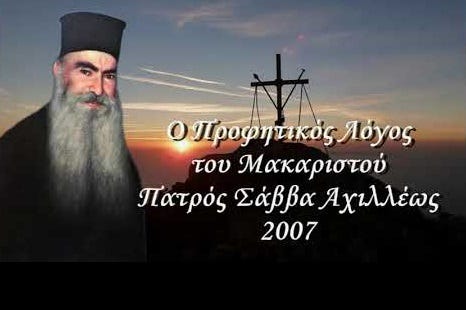 Ο Προφητικός Λόγος του Πατρός Σάββα Αχιλλέως 2007 | Λόγοι π. Σάββα Αχιλλέως