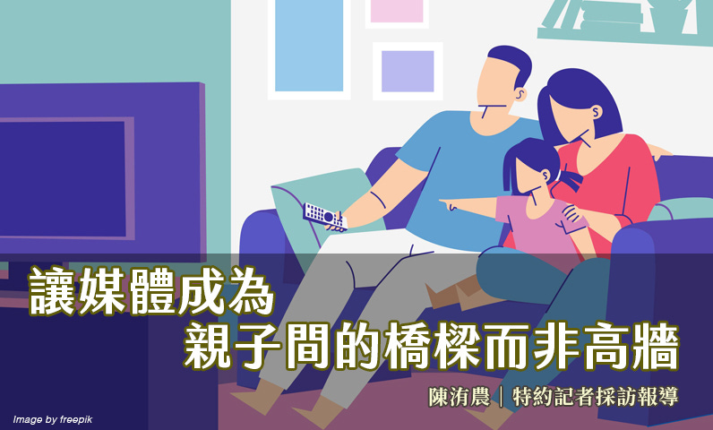 讓媒體成為親子間的橋樑而非高牆