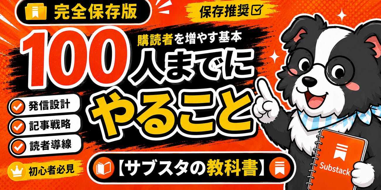 【完全保存版】Substack購読者100人までにやること【サブスタの教科書】