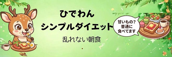 ひでわん/シンプルダイエット/乱れない朝食
