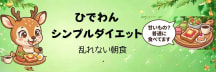 ひでわん/シンプルダイエット/乱れない朝食