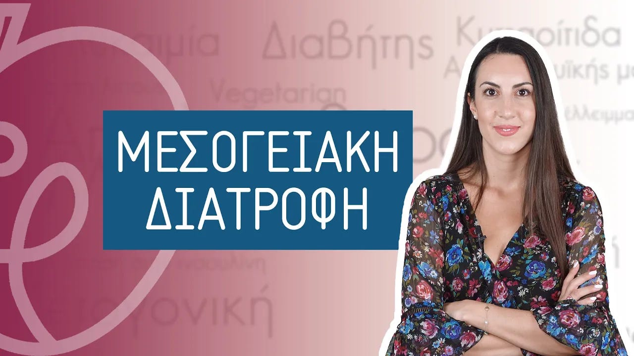 Έφη Κολοβέρου | Μεσογειακή Διατροφή | Efi Koloverou Dietitian