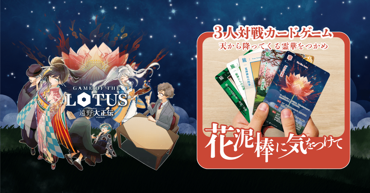 遠野物語カードゲーム『花泥棒に気をつけて』発売のお知らせ｜佐々木 大輔