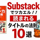 Substackでツカエル!!読まれるタイトルの法則10選