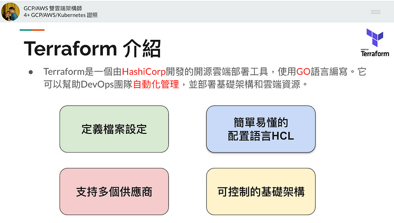 Terraform 部署工具的四個特點 Terraform 部署工具的四個特點