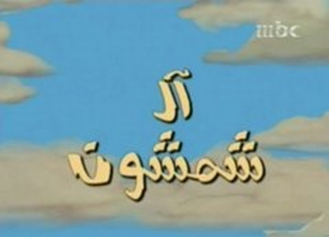 Simpsonowie po arabsku Simpsonowie po arabsku