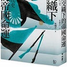 吳翎君 | 《跨國交織下的帝國命運：近代史》