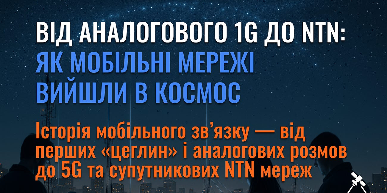 Від аналогового 1G до NTN: як мобільні мережі вийшли в космос
