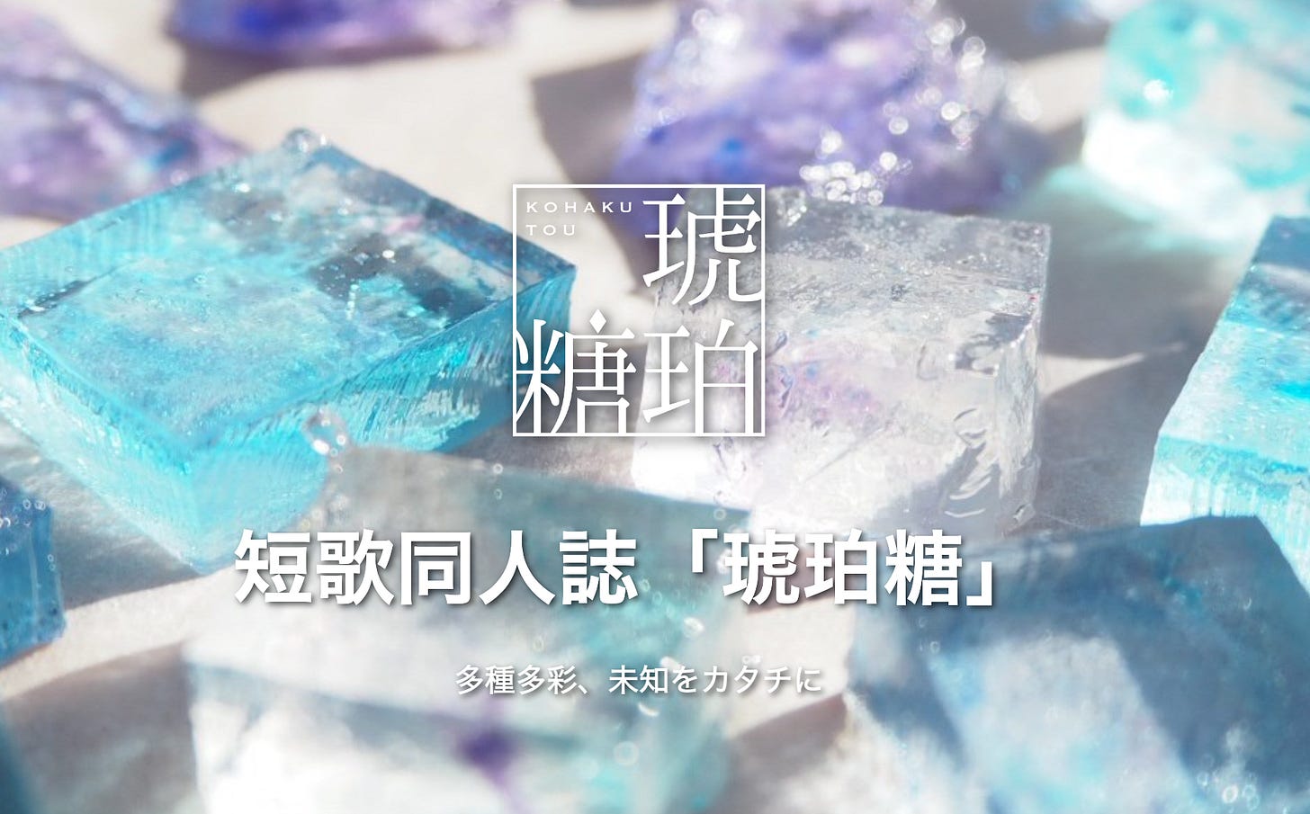 新短歌同人誌「琥珀糖」が誕生しました - 短歌マガジン - 次世代短歌